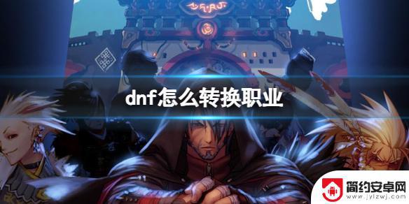 地下城勇士怎么转职业 《dnf》剑圣转职攻略