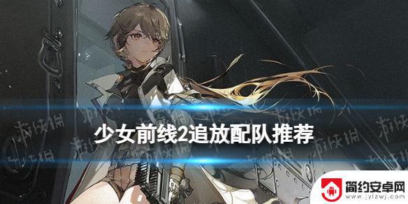 少女前线2追放塞布丽娜阵容 少女前线2追放最强阵容推荐