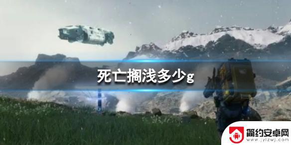 死亡搁浅多少gb 《死亡搁浅导演剪辑版》需要多少g存储空间