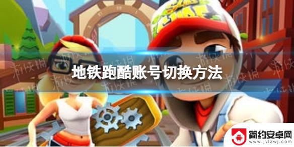 地铁跑酷怎么换账号换成别人 地铁跑酷切换账号方法分享