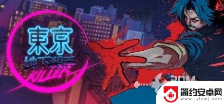 《东京地下杀手》全程指南