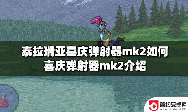 泰拉瑞亚mk2有什么用 泰拉瑞亚喜庆弹射器mk2如何使用