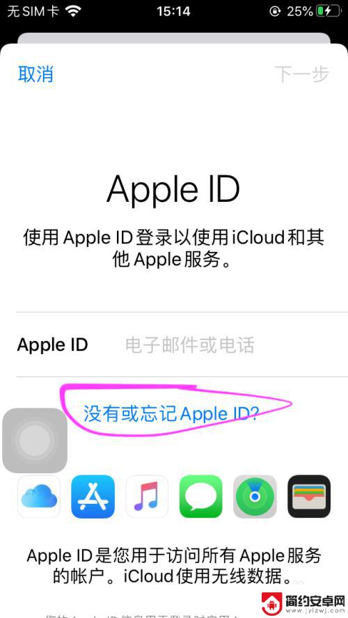 苹果手机无法创建新id怎么办 iPhone无法创建新的Apple ID怎么办