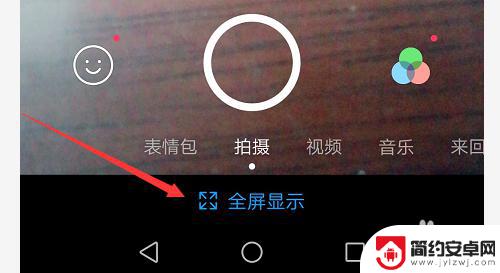 如何让手机改变全屏显示 手机全屏显示设置教程