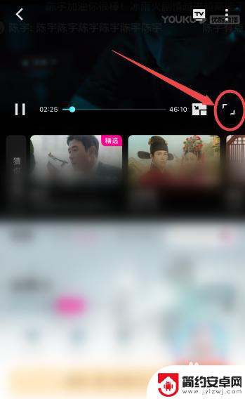 手机优酷全屏怎么设置 优酷视频满屏观影开启方法