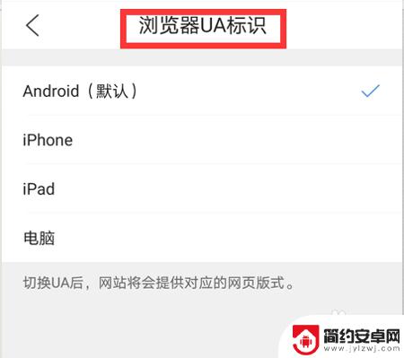 苹果手机怎么设置ua标识 如何将QQ浏览器UA标识设置为iPhone