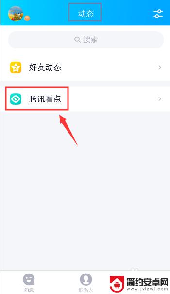 怎么取消手机关注 手机QQ看点取消关注其他用户的方法