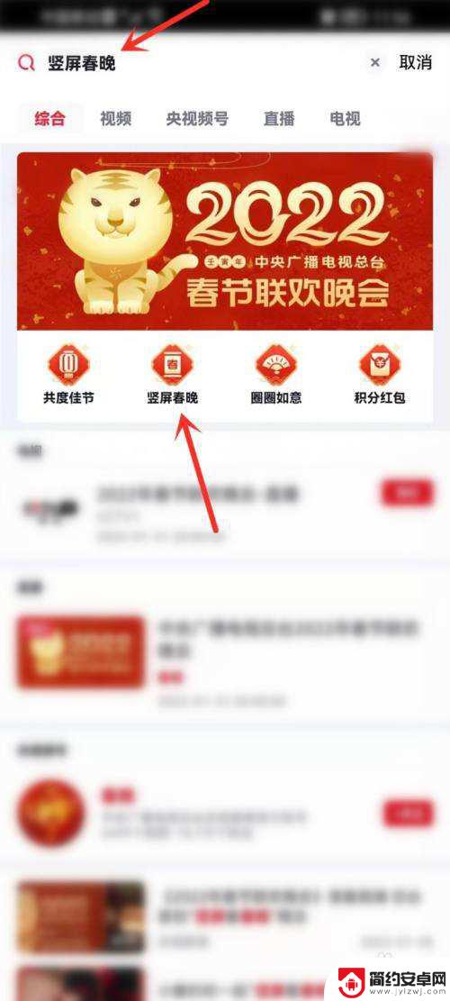 用手机看春晚直播咋看 手机竖屏观看2022央视春晚直播步骤
