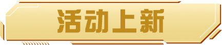 巅峰极速限定动作有哪些 《巅峰极速》快乐摇摆限定动作