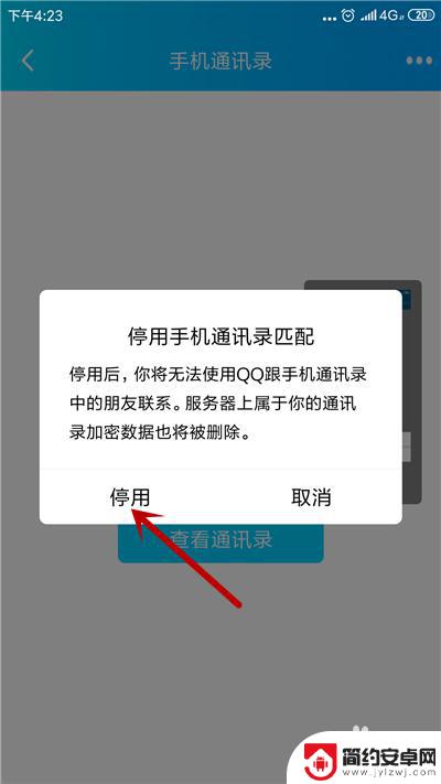 qq怎么关掉手机通讯录 手机QQ如何关闭通讯录自动同步