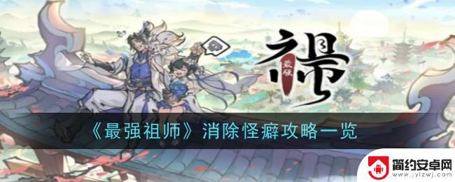 最强祖师如何洗怪癖 《最强祖师》怪癖消除攻略心得