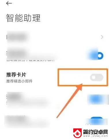 小米手机推荐卡片怎么删除 怎样关闭小米手机的推荐卡片