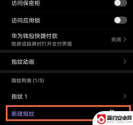华为手机怎样开启指纹功能 华为手机指纹开机功能设置攻略