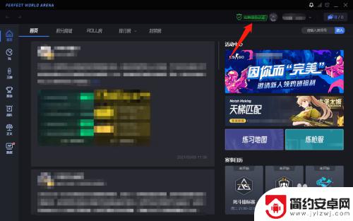 完美世界如何变成绿色玩家 CSGO完美平台绿色认证步骤