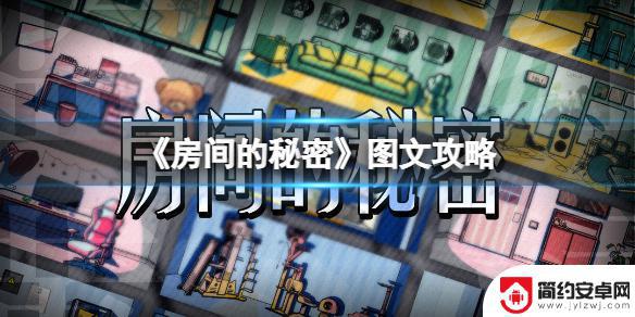 房间的秘密如何隐藏游戏 房间的秘密原创解密攻略