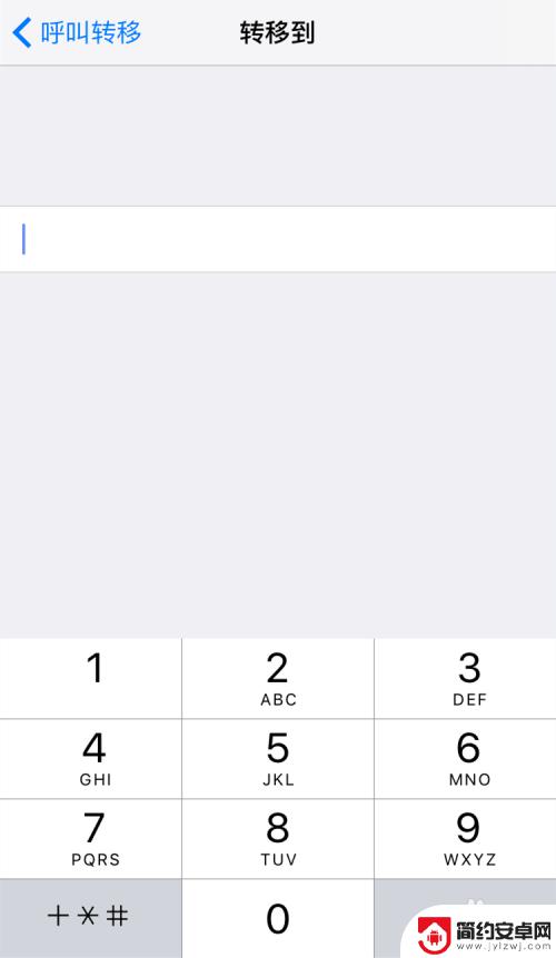 苹果手机如何电话转接 苹果手机呼叫转移设置步骤
