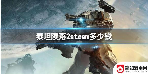 泰坦陨落steam多少钱 steam上的泰坦陨落2售价