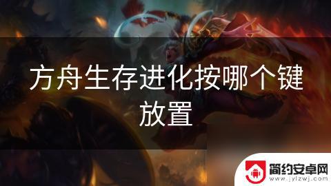 方舟生存进化如何放置物品 方舟生存进化怎么放置建筑