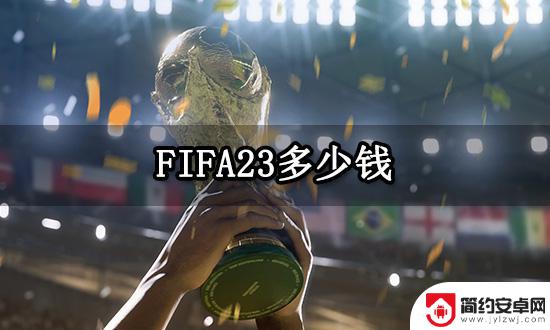 steam怎么充fifa23 FIFA23正版游戏多少钱
