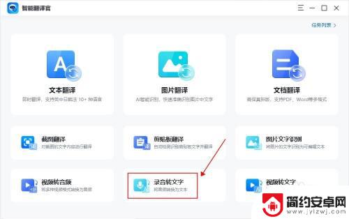 如何让手机录音能翻译 手机录音翻译成文字的方法