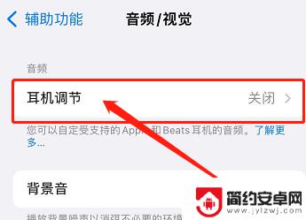 苹果手机连蓝牙声音小怎么办 苹果手机蓝牙耳机声音调节最小值