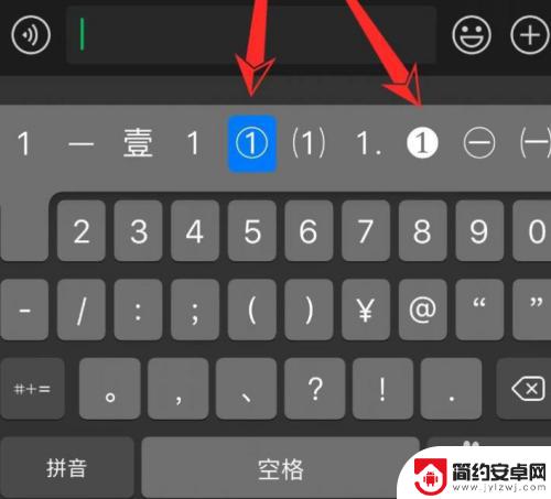 苹果手机怎么打出来圈1 苹果手机上的数字输入法怎么打出带圆圈的数字