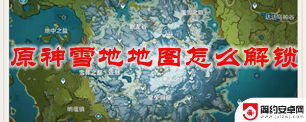 原神中雪山地图怎么解 原神雪地地图解锁方法