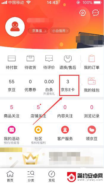 手机京东怎么绑定京东卡 京东E卡余额查看的步骤详解