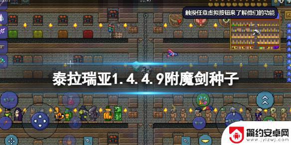 附魔剑泰拉瑞亚1.4.4.9种子 《泰拉瑞亚》1.4.4.9附魔剑种子下载