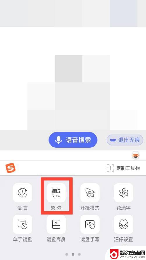 手机搜狗打字变繁体了按哪个键 手机搜狗输入法如何切换成繁体字