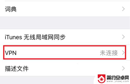 苹果手机怎么pvn 苹果手机怎样开启VPN