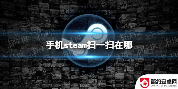 steam扫描二维码 手机steam扫一扫的具体位置