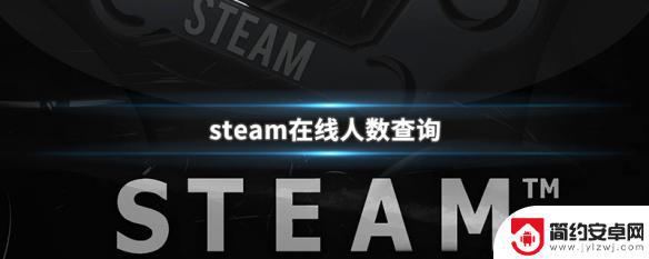 steam每日在线 steam在线人数查询网站