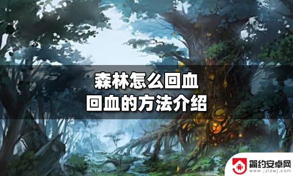 steam森林怎么回血 森林探险中的回血方法