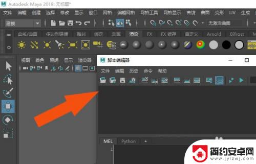 玛雅脚本编辑器在哪 Maya2019软件脚本编辑器使用方法