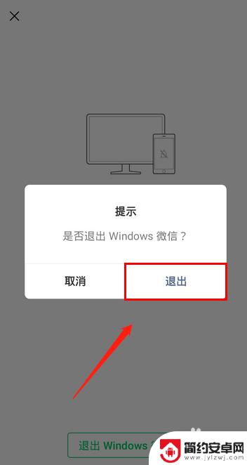 微信在电脑登录后怎么用手机退出 如何在手机上退出电脑上微信的登陆