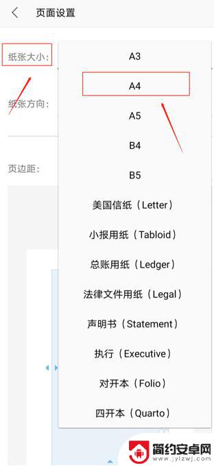 手机wps怎么设置a4纸大小 手机版WPS A4纸设置方法