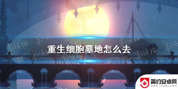 重生细胞如何到达墓地 《重生细胞》墓地路线攻略