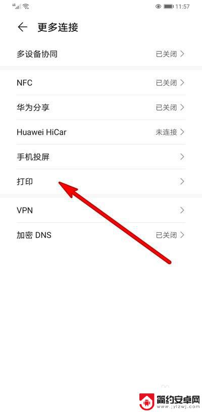 手机打印打开设置哪些 华为手机打印设置教程