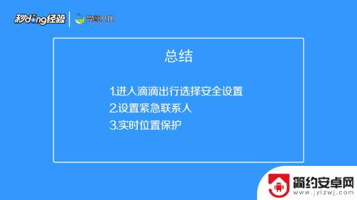 滴滴怎么设置手机保障状态 滴滴乘车安全设置步骤