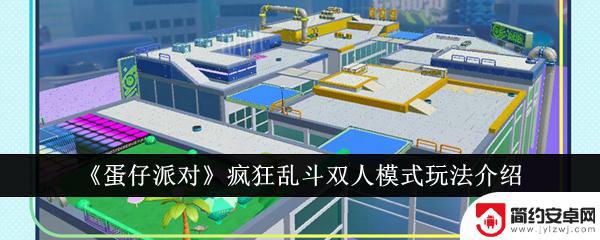 疯狂大乱斗如何2人组队 《蛋仔派对》疯狂乱斗双人模式玩法解析