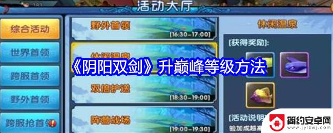 阴阳双剑怎么第二次登录 阴阳双剑巅峰等级突破攻略