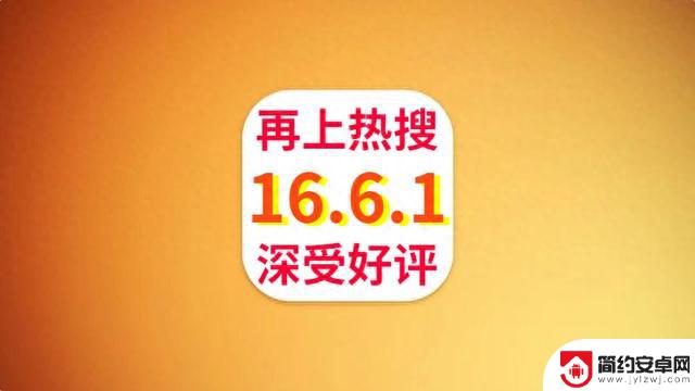 苹果发布iOS16.6.1正式版，大幅优化续航和信号，性能提升拉满