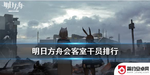 明日方舟会客室5号线索 《明日方舟》基建会客室干员线索收集攻略