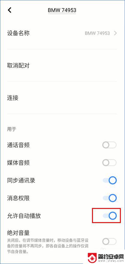 vivo手机连接蓝牙自动播放音乐怎么设置 vivo/iQOO手机车载蓝牙自动播放怎么关掉