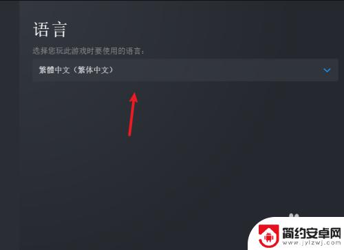 steam游戏调节语言 Steam游戏语言设置步骤