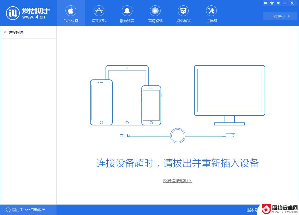 爱思助手怎么检查苹果数据线 设备连接超时怎么解决