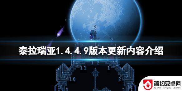 泰拉瑞亚1.1.4.9 1. 泰拉瑞亚1.4.4.9版本更新内容