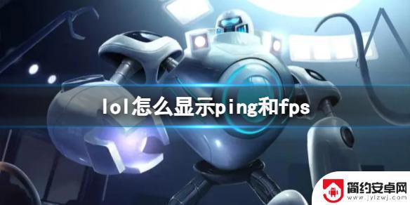 lol怎么看ping 和fps 《LOL》如何显示ping和fps