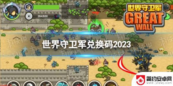 世界守卫军最后一关 世界守卫军最新兑换码2023